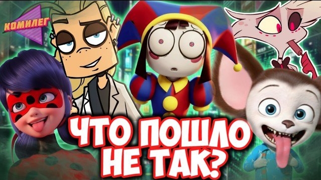 (Комилег) Что НЕ ТАК с Современными МУЛЬТСЕРИАЛАМИ!? - Анимацию уже не спасти? смотреть онлайн