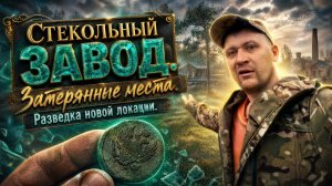 Стекольный завод. Затерянные места. Зацепился за место.