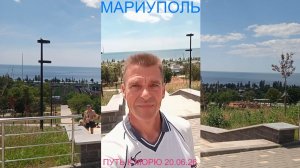 Мариуполь ПУТЬ К МОРЮ 20.06.26 СТАРТ ПОКАЗАНИЯ Комсомольский бульвар #новости