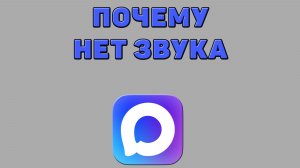 Почему нет звука в Максе