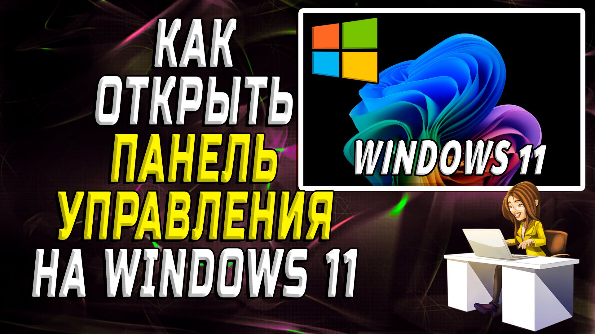 Как открыть панель управления на windows 11