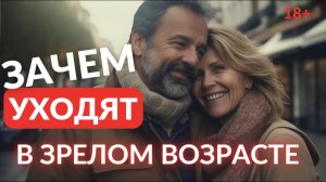 Зачем уходят в зрелом возрасте