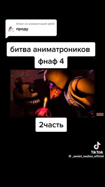 фнаф песня битва