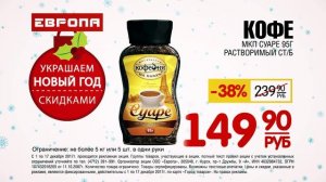 Реклама Торговая Сеть Европа 2017. Кофе Суаре