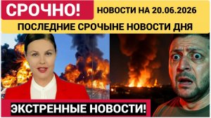 ПОСЛЕДНИЕ СВЕЖИЕ НОВОСТИ НА 20.06.2026!