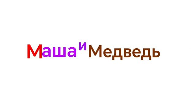 Masha and the Bear logo remake смотреть онлайн