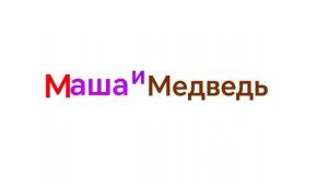 Masha and the Bear logo remake