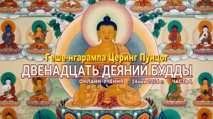 Геше-нгарампа Церинг Пунцог. Двенадцать деяний Будды. Часть 1