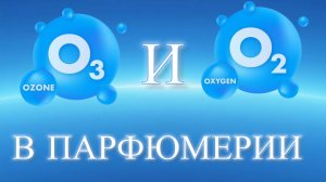 Оксиген и озон  в парфюмерии. Дышим свежестью!