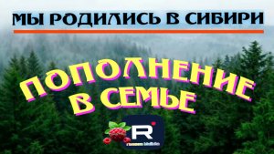 Мы родились в Сибири /Пополнение в семье
