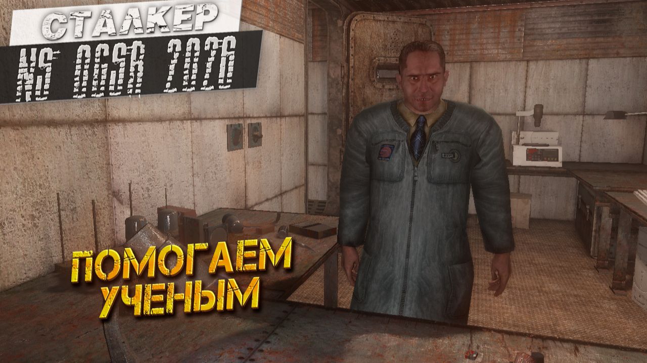 ПОМОГАЕМ УЧЕНЫМ ➤ Сталкер NS OGSR #79 смотреть онлайн