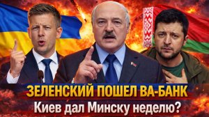 «Лукашенко под давлением Киева? Зеленский обостряет ситуацию/ Холодный душ от Европы»