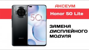 Замена экрана на Honor 50 Lite