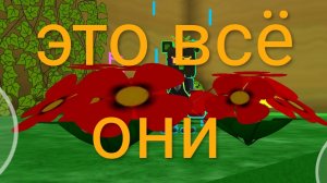 это всё они!!!