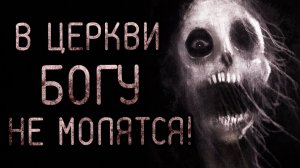 В церкви богу не молятся. Страшные истории на ночь. Мистика. Страшилки на ночь.