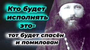 Кто Исполняет эту Заповедь, тот и Спасен будет! _ Прп. Никон - Последний старец  Оптинский