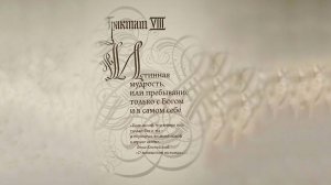 Комментарий к Трактату 8 Г. Терстегена («Путь истины»). Иг. Пётр (Мещеринов) 20.06.26