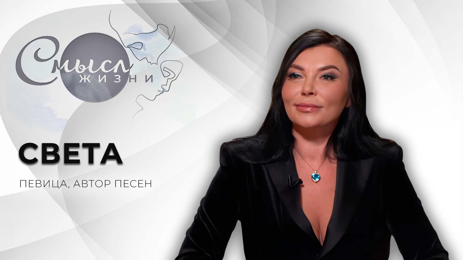 Певица, автор песен  | Света | Смысл жизни