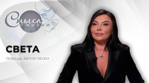 Певица, автор песен  | Света | Смысл жизни