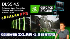 DLSS 4.5 на RTX 3050 Laptop Стоит ли обновляться? Как включить DLSS 4.5 на Ноутбуке и тест в игре