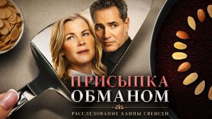 Присыпка Обманом. Расследование Ханны Свенсен / 2024, криминал, детектив, кино, фильм