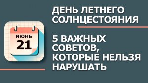 21 Июня - Народные приметы и традиции. Что нельзя сегодня делать в день Федора