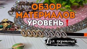МАТЕРИАЛЫ для создания УКРАШЕНИЙ - УРОВЕНЬ! | И АЭРОПОРТЫ...