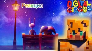 реакция на удивительный цыфровой  цирк серия 9 (часть 1)