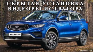 Geely Atlas Pro   установка видеорегистратора, скрытая проводка