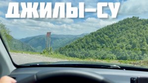Про Джилы-Су на авто Дорога Бензин Что посмотреть Опасность