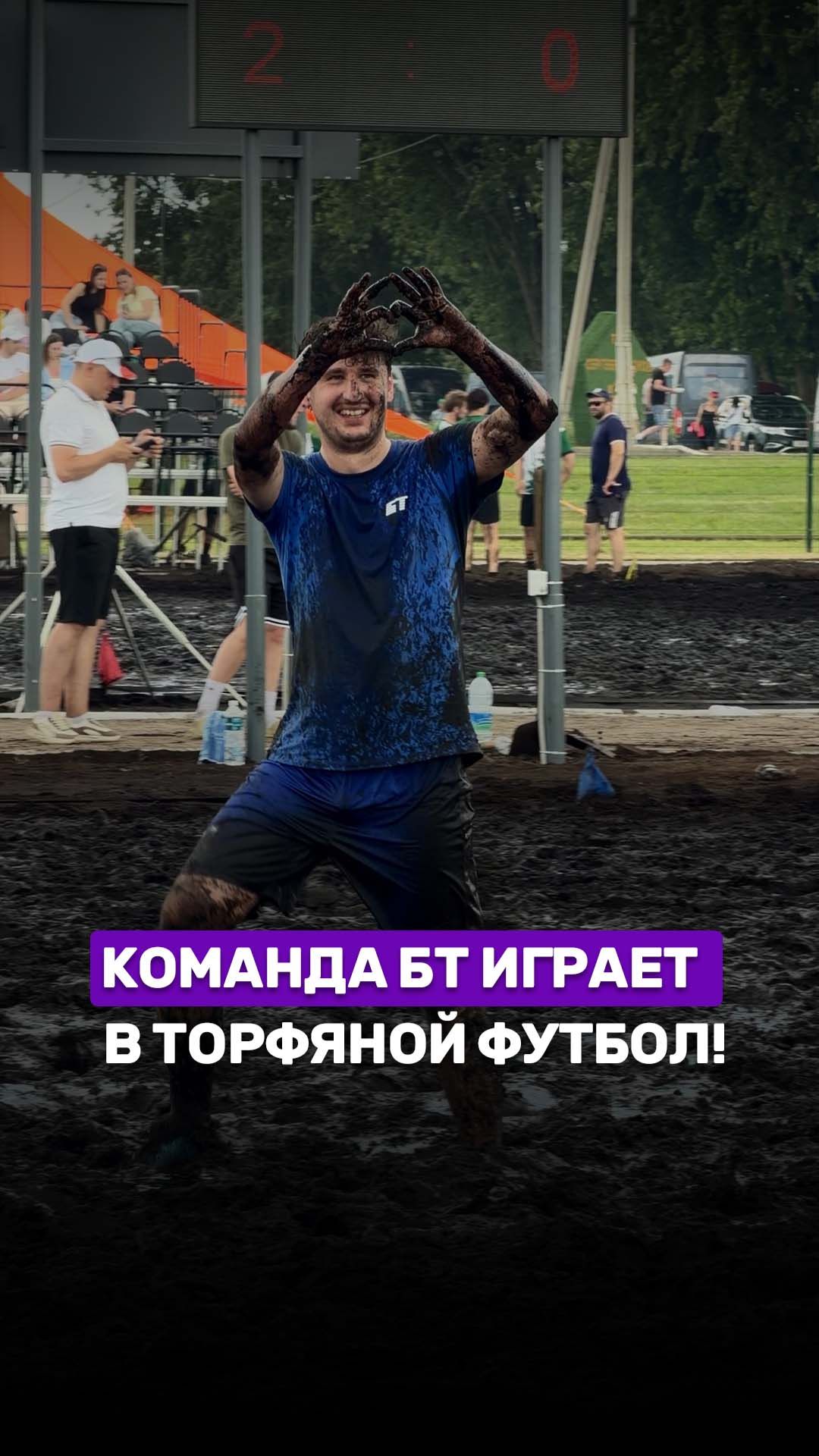 Команда БТ приняла участие в турнире по торфяному футболу!🔥#спорт #бт #беларусь1 #беларусь