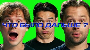 Илья Exile x Виталий Гогунский | ЧТО БЫЛО ДАЛЬШЕ?