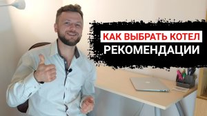 Как выбрать котел в дом / квартиру. Электро , газ , твердотопливные котлы ОБЗОР Купить Киев Украина