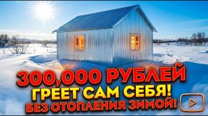 Жестяной дом за 300 000 рублей сам себя обогревает зимой