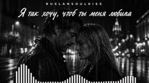 Я ТАК ХОЧУ,  ЧТОБ ТЫ МЕНЯ ЛЮБИЛА  💞💞💞 _грусть _песня