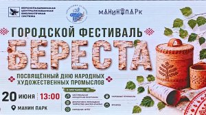 20.06.2026. Фестиваль «БЕРЕСТА».  Манин парк, Верхняя Пышма.