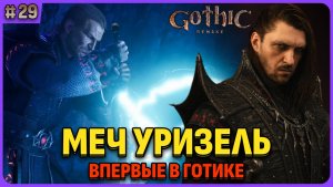 Меч Уризель и девчонки. Я впервые играю в легенду. Gothic 1 Remake. Cтрим 29