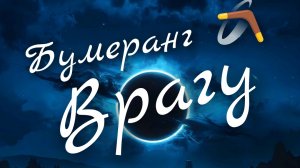 Бумеранг 🪃 Врагу