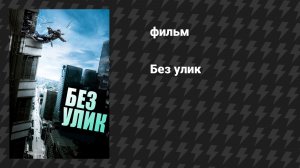 Без улик (фильм, 2010)