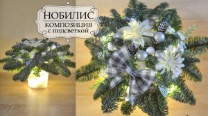 Новогодний букет из НОБИЛИСА с гирляндой!