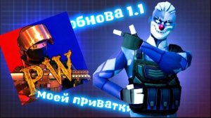 ОБНОВА 1.1 В МОЕЙ ПРИВАТКЕ ПИРОВАР ПО ИГРЕ ПОЛИВАР
