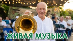 Анапа. Духовой оркестр Анапы выступает на сцене Арт Авеню. Дирижёр Юрий Геннадьевич. 18 июня 2026 г.