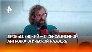 Антрополог Дробышевский рассказал о сенсационной находке в Брянской области