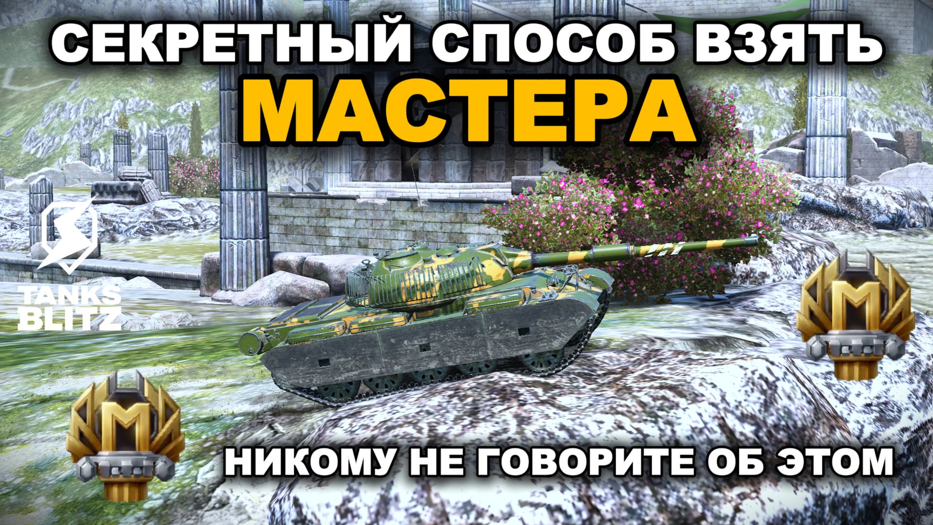 НЕЗАПРЕЩЕННЫЙ ФАРМ МАСТЕРОВ НА ДНЕ РЕЙТИНГА lll TANKS BLITZ смотреть онлайн