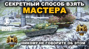 НЕЗАПРЕЩЕННЫЙ ФАРМ МАСТЕРОВ НА ДНЕ РЕЙТИНГА lll TANKS BLITZ