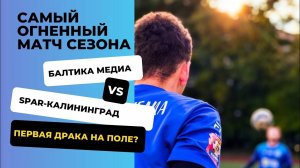 БАЛТИКА МЕДИА vs SPAR-КАЛИНИНГРАД. НАКАЛ СТРАСТЕЙ ДО ПРЕДЕЛА И ПЕРВЫЙ НИЧЕЙНЫЙ РЕЗУЛЬТАТ В СЕЗОНЕ
