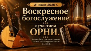 Воскресное богослужение | 21 июня 2026г. | г. Новосибирск