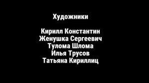 Максим к Папе Громов 1 сезон Титры