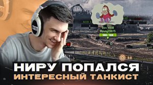 НИРУ ПОПАЛСЯ ИНТЕРЕСНЫЙ ТАНКИСТ... ● ЛУЧШЕЕ С NEAR YOU