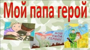 С ДНЁМ ОТЦА!МОЙ ПАПА-ГЕРОЙ!ПОЮТ ДЕТИ